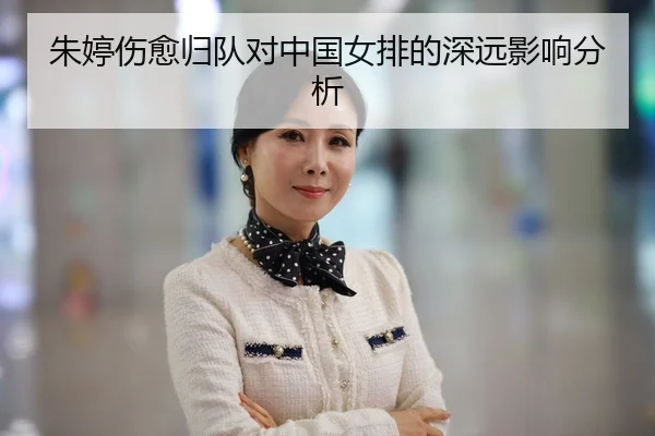 朱婷伤愈归队对中国女排的深远影响分析
