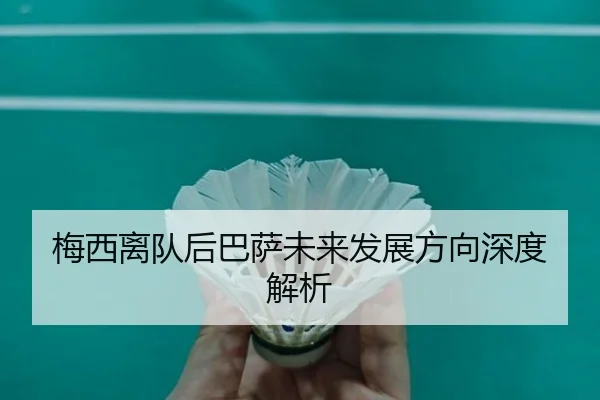 梅西离队后巴萨未来发展方向深度解析